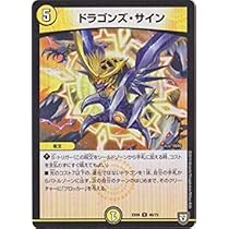 Amazon.co.jp: デュエルマスターズ DMEX11 7/42 ドラゴンズ・サイン (R