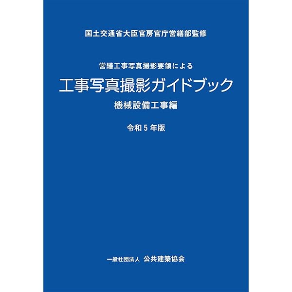 工事写真の撮り方(建築設備編) [改訂第3版] | 財団法人 地域開発研究所