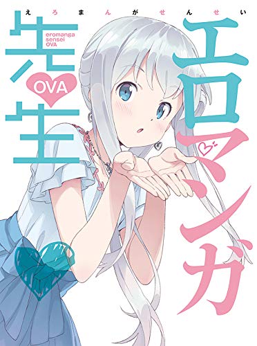 エロマンガ先生 OVA(完全生産限定版) | 大西沙織 | オリコンニュース