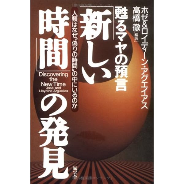 マヤン・ファクター: テクノロジーを超えた道 | ホゼ アグエイアス