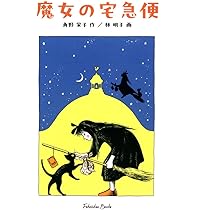 魔女の宅急便 (福音館文庫 物語) | 角野 栄子, 林 明子 |本 | 通販