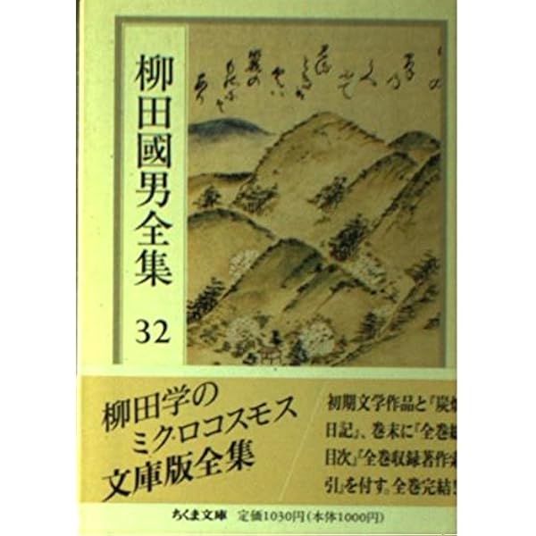 柳田國男全集 28 (ちくま文庫 や 6-28) | 柳田 国男 |本 | 通販 | Amazon