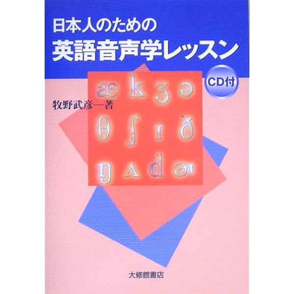 理屈でわかる英語の発音: 特有のイントネ-ションが身につくステップ80