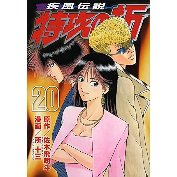 疾風伝説 特攻の拓(27) (ヤングマガジンコミックス) | 佐木 飛朗斗, 所