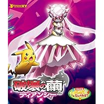 Amazon.co.jp: 劇場版ポケットモンスターXY 破壊の繭とディアンシー