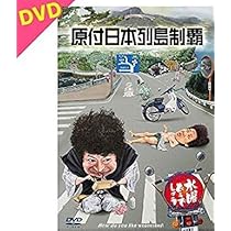 Amazon.co.jp: 水曜どうでしょう第29弾DVD「原付日本列島制覇」 : DVD
