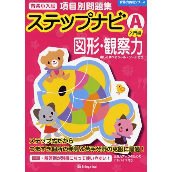 Amazon.co.jp: ステップナビ言語・常識: 有名小入試項目別問題集 (A