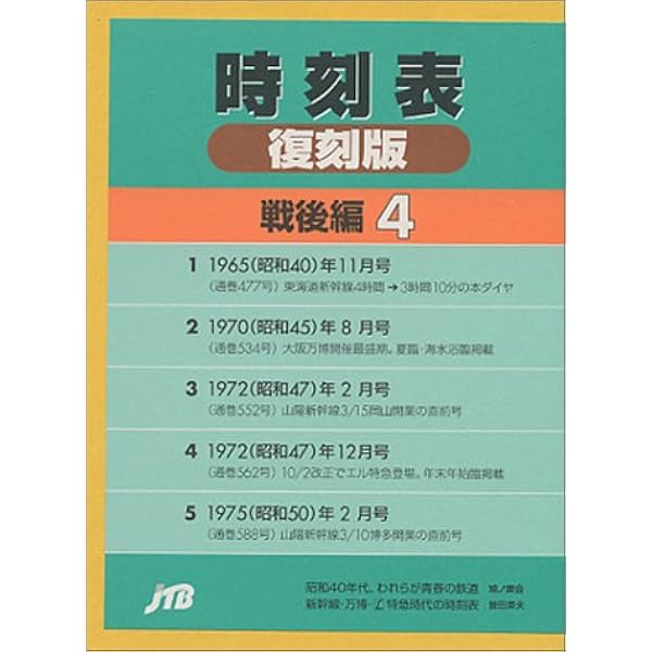 Amazon.co.jp: 時刻表復刻版 戦後編 4 : 本