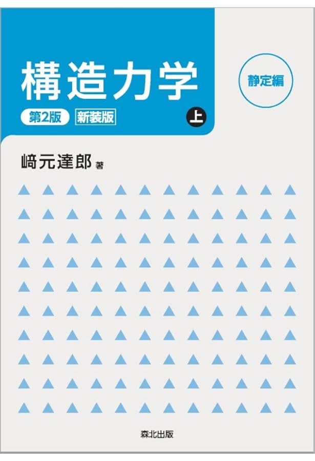 基本を学ぶ構造力学[新装版]:静定から不静定の初歩まで | 﨑元 達郎