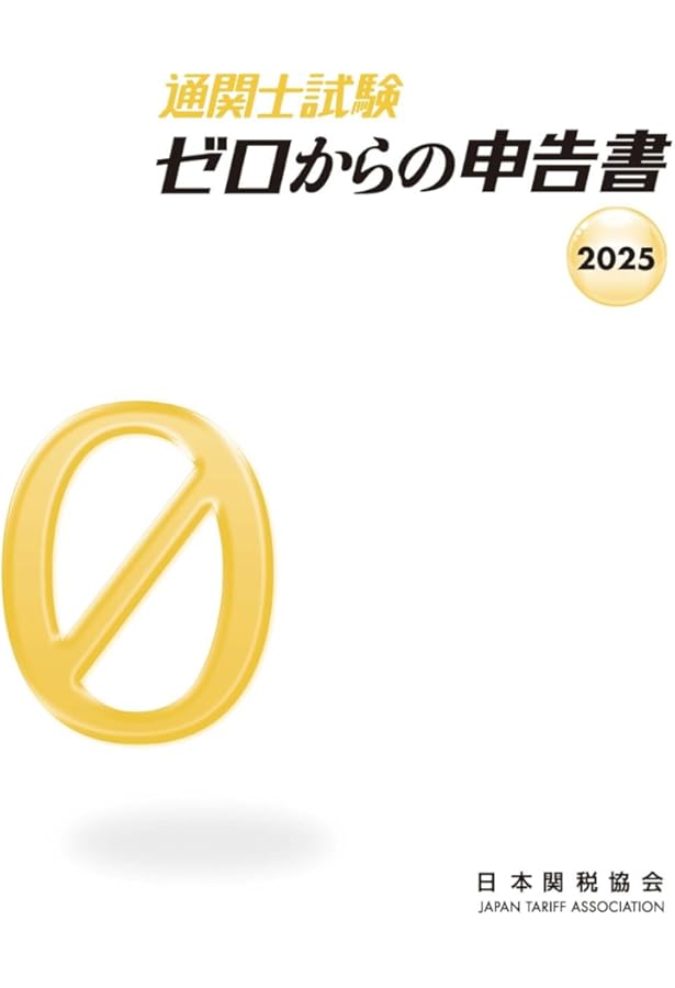 通関士試験の指針2025年度版 | 日本関税協会 |本 | 通販 | Amazon