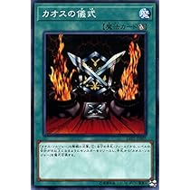 Amazon.co.jp | 遊戯王カード カオスの儀式(ノーマル) リンク