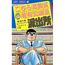 こち亀 こちら葛飾区亀有公園前派出所 コミック 1-50巻セット | 秋本治