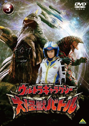 ウルトラギャラクシー 大怪獣バトル 3 | 荒木憲一 | オリコンニュース