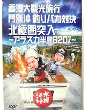 Amazon.co.jp: 水曜どうでしょうDVD第18弾「ゴールデンスペシャル