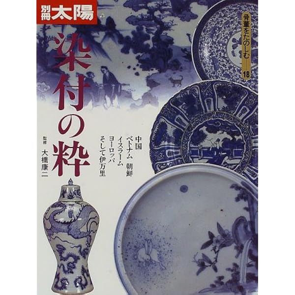 Amazon.co.jp: 古伊万里 (別冊太陽 日本のこころ63) : 本