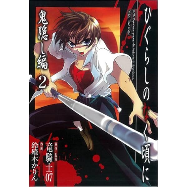 Amazon.co.jp: ひぐらしのなく頃に解 罪滅し編 (1) : 竜騎士07, 鈴羅木