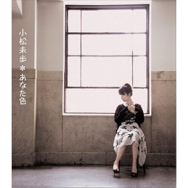 Amazon.co.jp: I just wanna hold you tight - 小松未歩: ミュージック