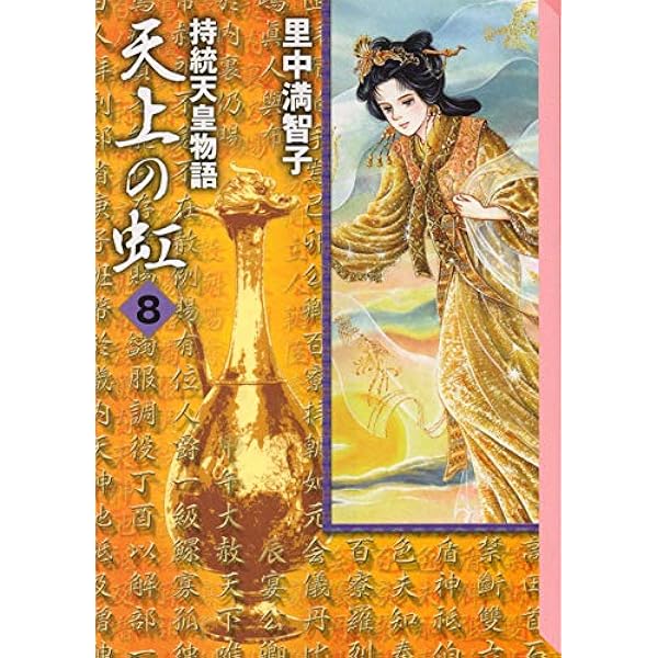 天上の虹 11: 持統天皇物語 (講談社コミックスキス) | 里中 満智子 |本