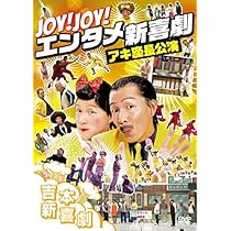 Amazon.co.jp: 吉本新喜劇DVD おもしろくてすいません! いーいーよぉ