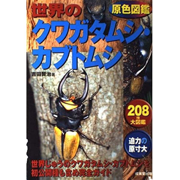 Amazon.co.jp: 世界のクワガタムシ・カブトムシ最新図鑑 決定版