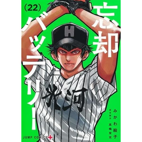 忘却バッテリー コミック 新品 1-22巻セット (集英社) | みかわ絵子