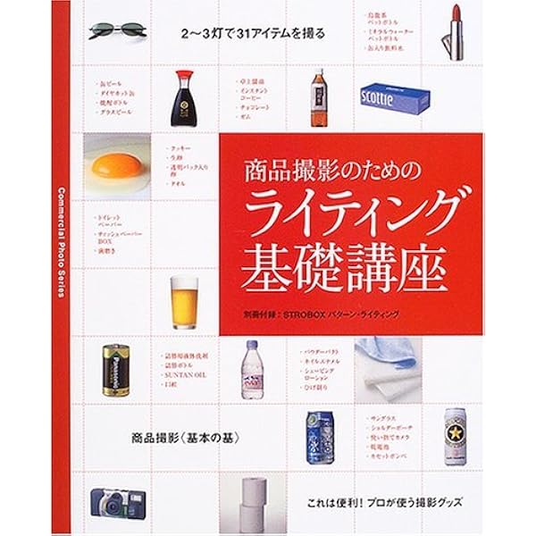 Amazon.co.jp: 美しい写真ライティング 商品の魅力を引き出す静物撮影