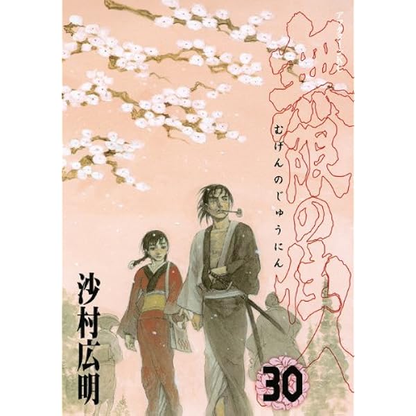 Amazon.co.jp: 無限の住人 23 (アフタヌーンKC) : 沙村 広明: 本