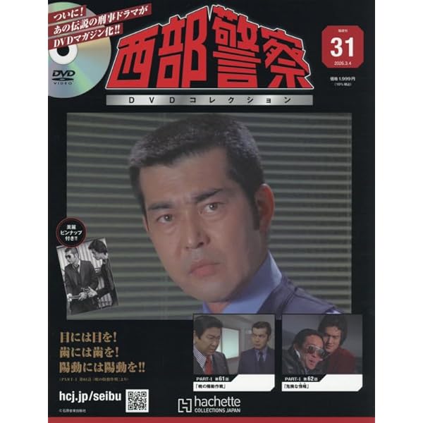 Amazon.co.jp: 西部警察DVDコレクション全国版 4号(4) 2025年 2/19 号