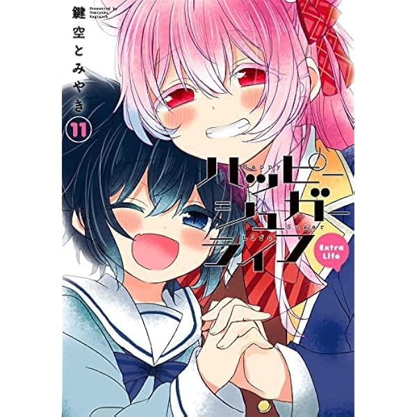 ハッピーシュガーライフ(11) Extra Life (ガンガンコミックスJOKER