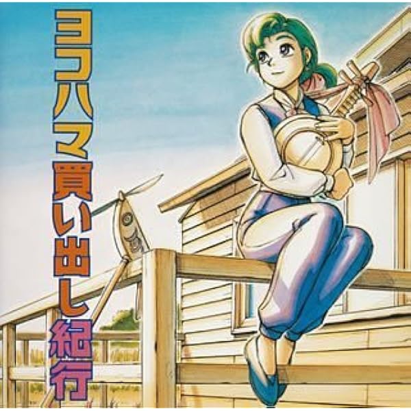 Amazon.co.jp: ヨコハマ買い出し紀行-Quiet Country Cafe-オリジナル