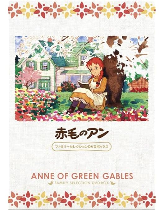 Amazon.co.jp: 赤毛のアン Blu-ray メモリアルボックス : 山田栄子