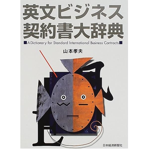 Amazon.co.jp: 英文ビジネス契約書大辞典 〈増補改訂版〉 : 山本 孝夫