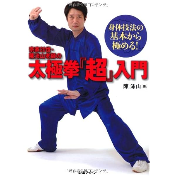 Amazon.co.jp: 陳氏大極拳テキスト 新版 : 本
