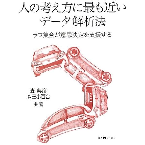 ラフ集合と感性: デ-タからの知識獲得と推論 | 森 典彦 |本 | 通販