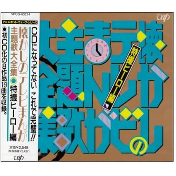 Amazon.co.jp: 特撮ヒーロースペシャルCD-BOX 特撮英雄伝: ミュージック