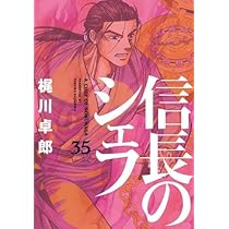 信長のシェフ コミック 1-35巻セット |本 | 通販 | Amazon