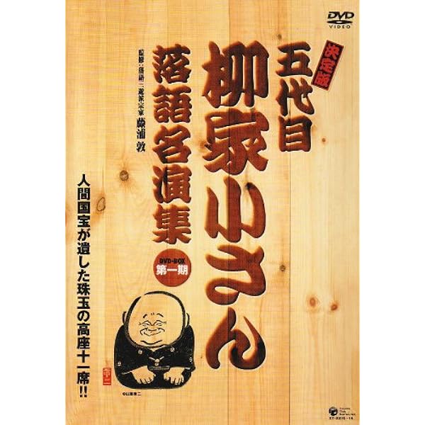 Amazon.co.jp: 五代目柳家小さん 落語傑作選全集 全10枚セット【NHK