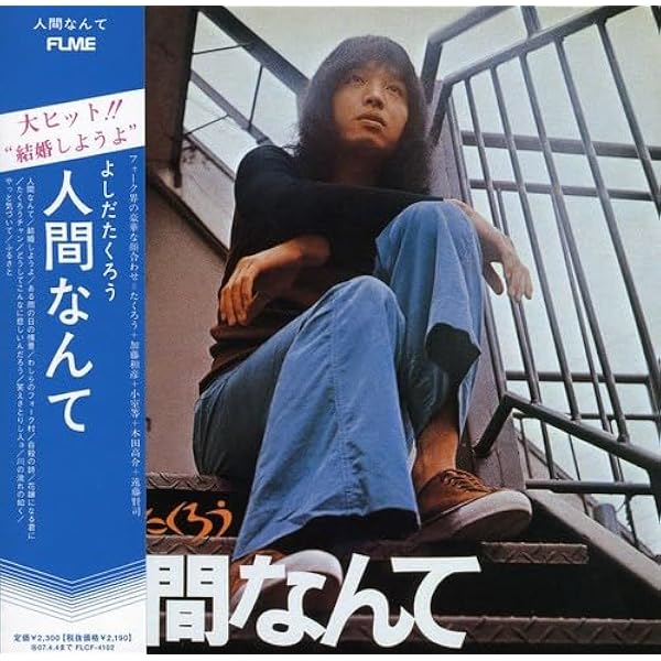 Amazon.co.jp: LIVE'73 - よしだたくろう: ミュージック