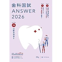 歯科国試ANSWER2026 vol.13口腔外科学3／高齢者歯科／摂食・嚥下／歯科