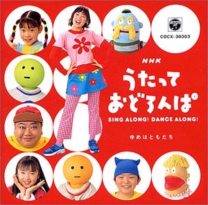 Sing Along,Dance Along NHK うたっておどろんぱ ～ゆめはともだち