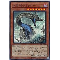 Amazon.co.jp: 遊戯王 EP19-JP022 未界域のネッシー (日本語版