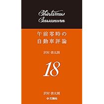 Amazon.co.jp: 午前零時の自動車評論19 : 沢村慎太朗: 本