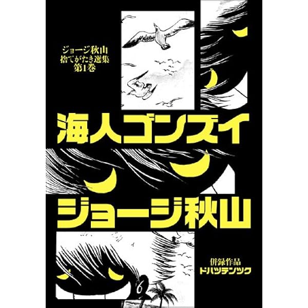ばらの坂道 上 (ジョージ秋山捨てがたき選集 第 7) | ジョージ秋山
