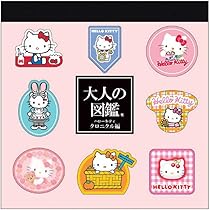 Amazon.co.jp: ハローキティ[メモ帳]大人の図鑑スクエアメモ