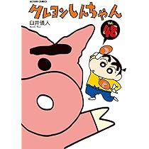 クレヨンしんちゃん（50） (アクションコミックス) | 臼井 儀人 |本