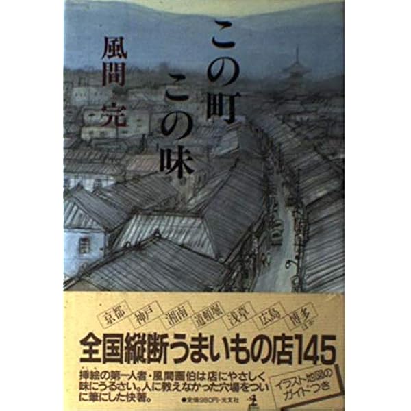 Amazon.co.jp: 挿絵画家 風間完: 昭和文学を輝かせ、美人画を描き続け