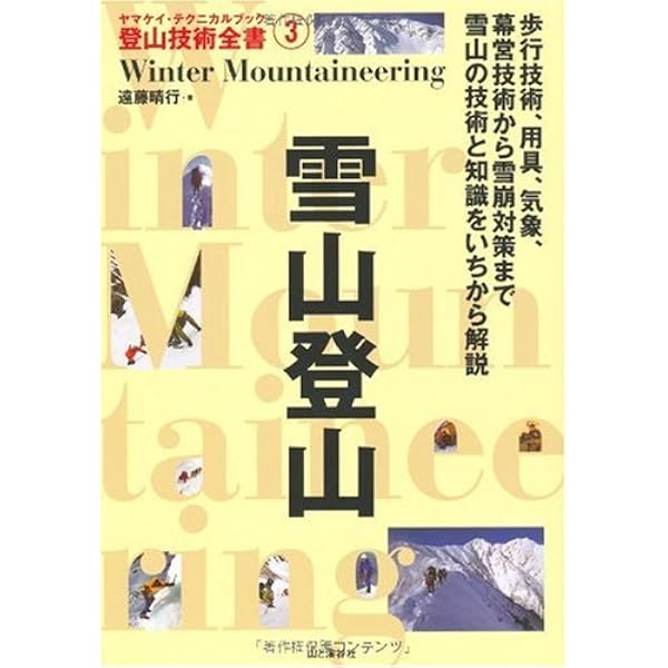 登山入門 (ヤマケイ・テクニカルブック登山技術全書) | 野村 仁 |本