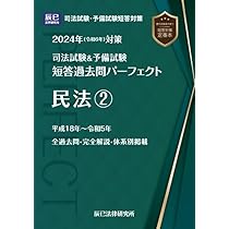 2024年（令和6年）対策 司法試験＆予備試験 短答過去問パーフェクト7