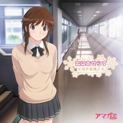 恋はあせらず(特別盤) | 新谷良子 | オリコンニュース（ORICON NEWS）