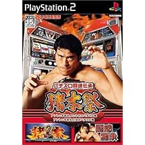 Amazon | パチスロ闘魂伝承 猪木祭～アントニオ猪木という名のパチスロ